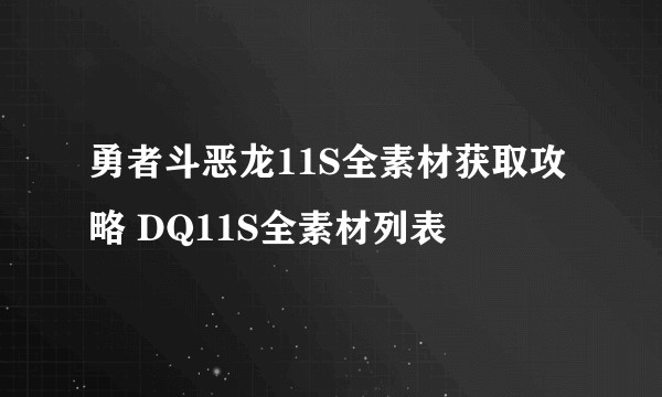 勇者斗恶龙11S全素材获取攻略 DQ11S全素材列表