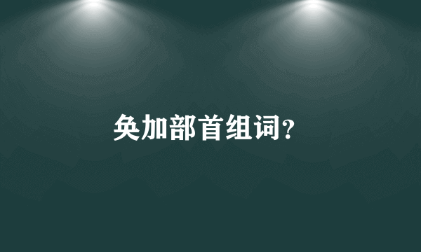 奂加部首组词？