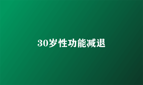 30岁性功能减退