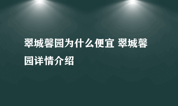 翠城馨园为什么便宜 翠城馨园详情介绍