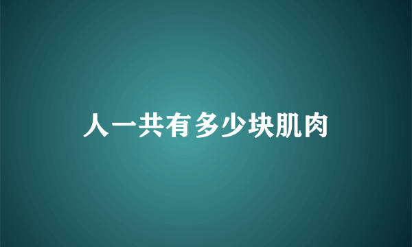 人一共有多少块肌肉