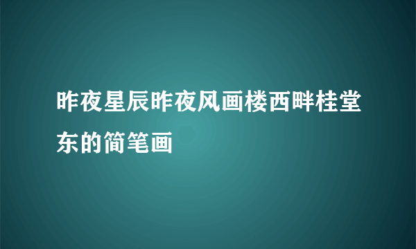 昨夜星辰昨夜风画楼西畔桂堂东的简笔画