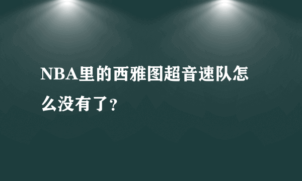 NBA里的西雅图超音速队怎么没有了？