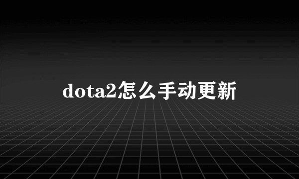 dota2怎么手动更新