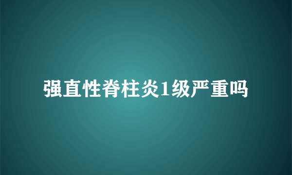 强直性脊柱炎1级严重吗