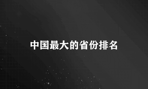 中国最大的省份排名