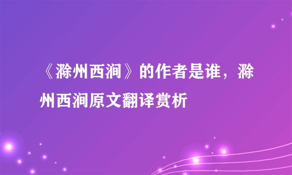 《滁州西涧》的作者是谁，滁州西涧原文翻译赏析