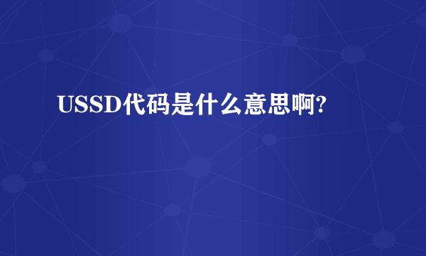 USSD代码是什么意思啊?