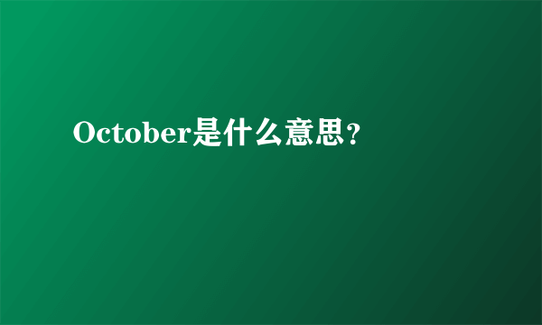 October是什么意思？