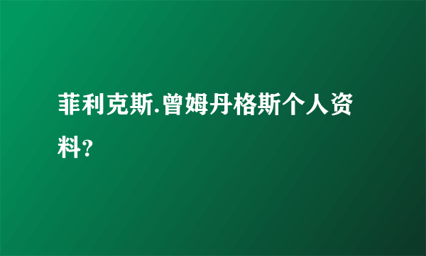 菲利克斯.曾姆丹格斯个人资料？