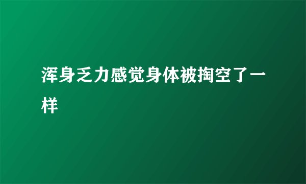 浑身乏力感觉身体被掏空了一样