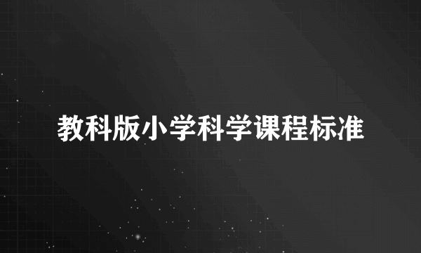 教科版小学科学课程标准