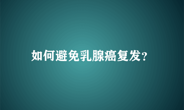 如何避免乳腺癌复发？