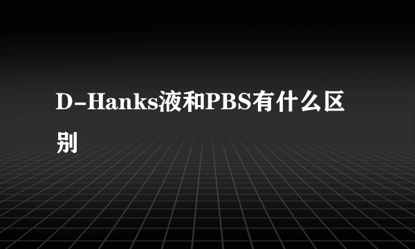 D-Hanks液和PBS有什么区别