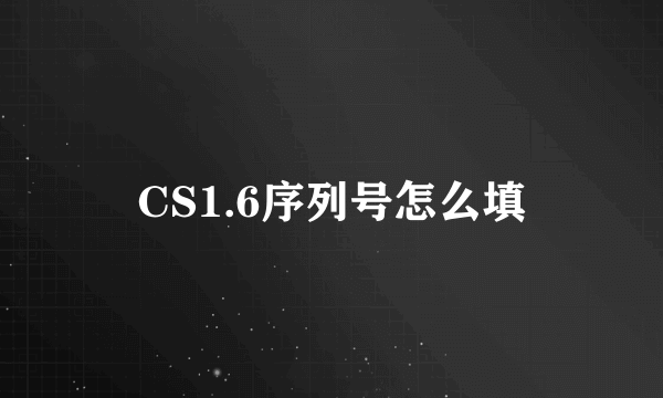 CS1.6序列号怎么填