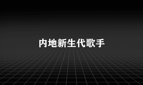 内地新生代歌手