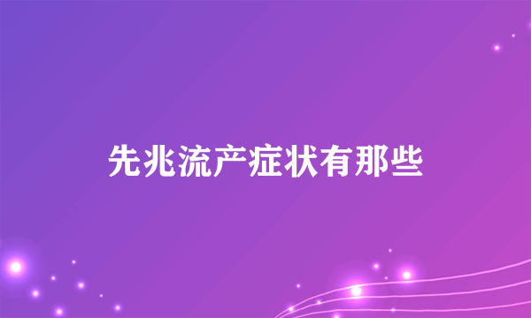 先兆流产症状有那些