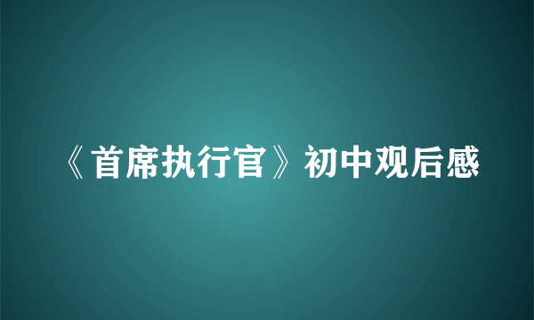 《首席执行官》初中观后感