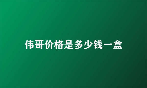 伟哥价格是多少钱一盒