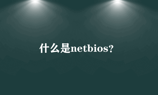 什么是netbios？