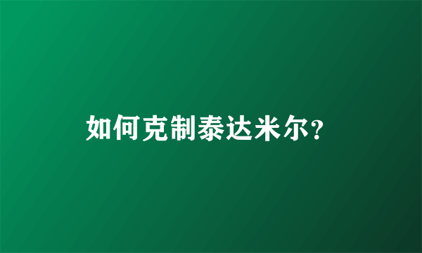 如何克制泰达米尔？