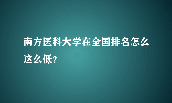 南方医科大学在全国排名怎么这么低？