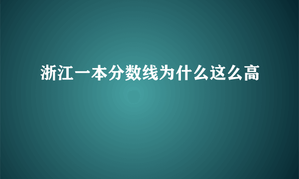 浙江一本分数线为什么这么高