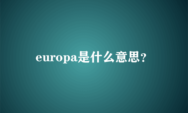 europa是什么意思？