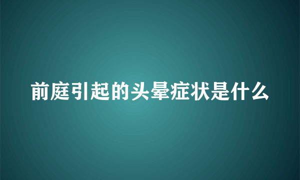 前庭引起的头晕症状是什么