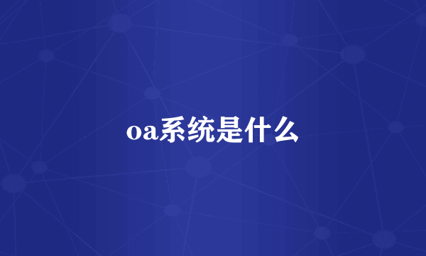 oa系统是什么