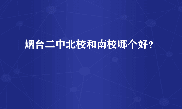 烟台二中北校和南校哪个好？