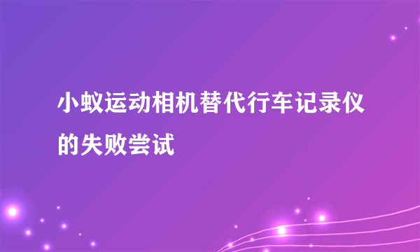 小蚁运动相机替代行车记录仪的失败尝试