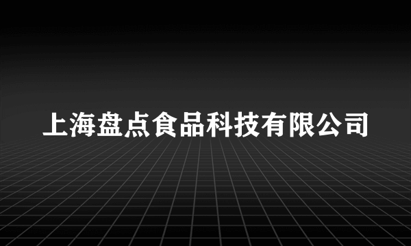 上海盘点食品科技有限公司