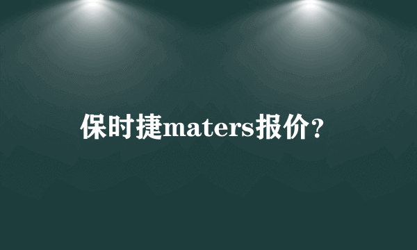 保时捷maters报价？