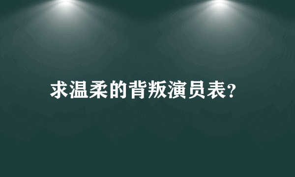 求温柔的背叛演员表？