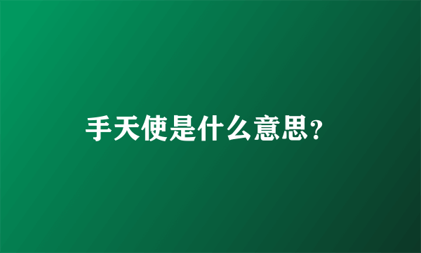 手天使是什么意思？