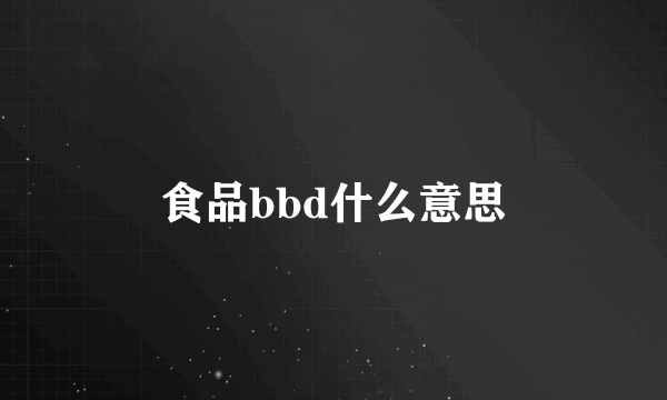 食品bbd什么意思