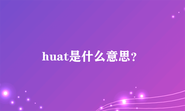 huat是什么意思？