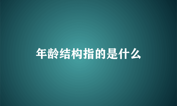 年龄结构指的是什么