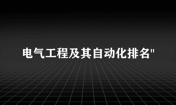 电气工程及其自动化排名