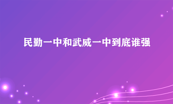 民勤一中和武威一中到底谁强