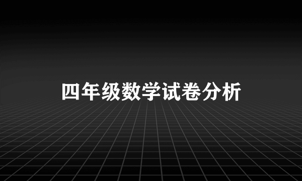 四年级数学试卷分析