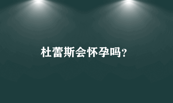 杜蕾斯会怀孕吗？