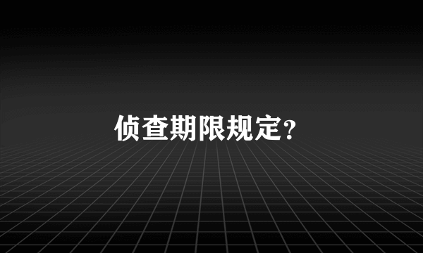 侦查期限规定？