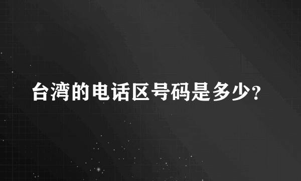 台湾的电话区号码是多少？