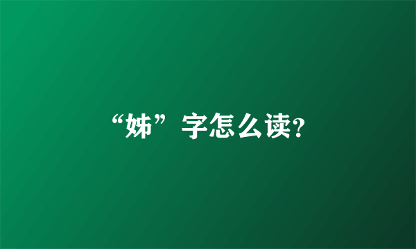 “姊”字怎么读？