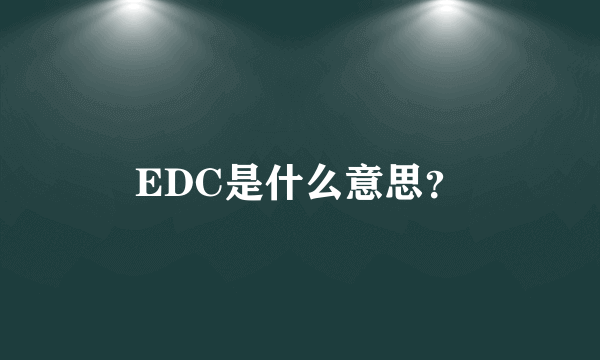 EDC是什么意思？