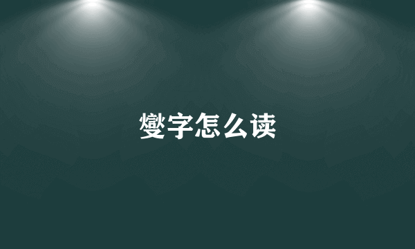 燮字怎么读