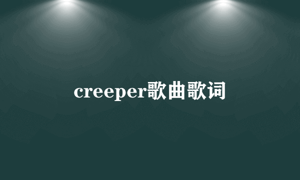 creeper歌曲歌词