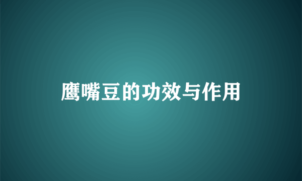 鹰嘴豆的功效与作用